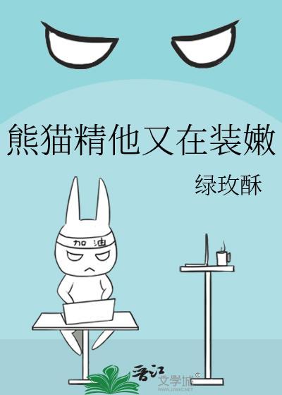 熊猫精他又在装嫩封面