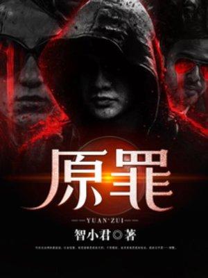 原罪封面