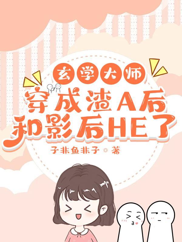 玄学大师穿成渣A后和影后HE了封面