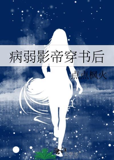 病弱影帝穿书后封面