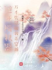 避死模拟器:万千先贤被我弄穿越封面