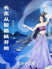长生从斩狐妖开始封面