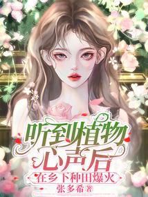 听到植物心声后，在乡下种田爆火封面