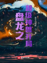 盘龙之超级神兽开局封面