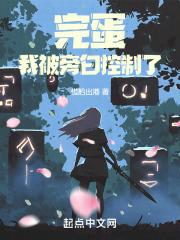 完蛋,我被旁白控制了封面