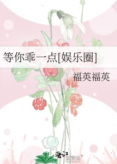 等你乖一点[娱乐圈]封面