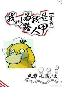 我以为我是路人甲[穿书]封面