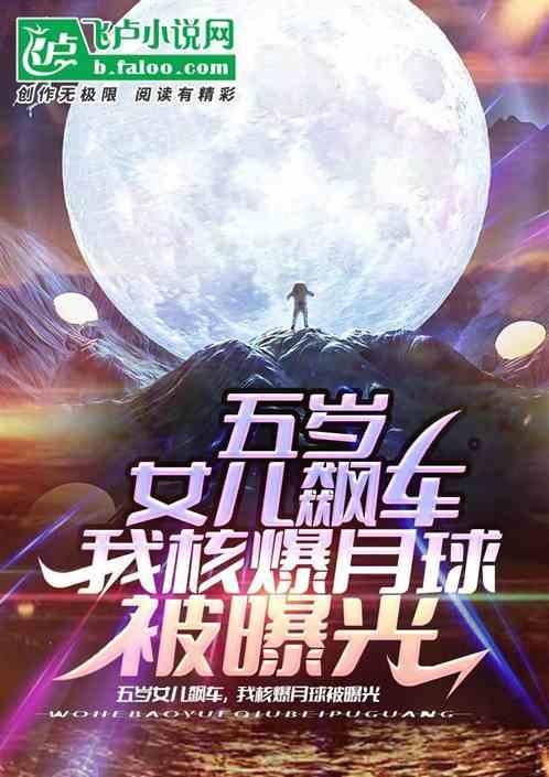 五岁女儿飙车,我核爆月球被曝光封面