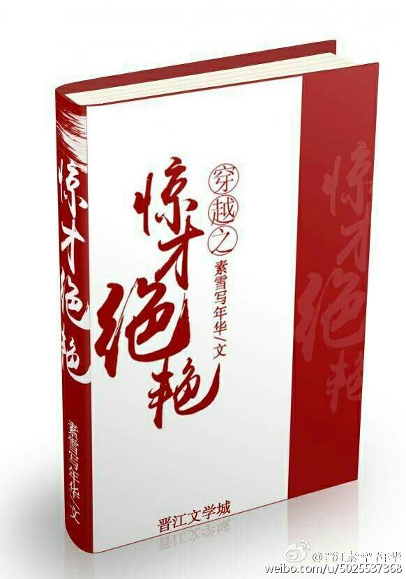 穿越之惊才绝艳封面