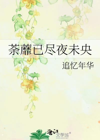 荼蘼已尽夜未央封面