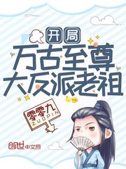 开局万古至尊大反派老祖封面