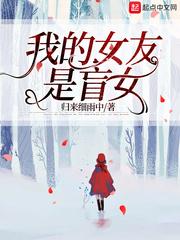 我的女友是盲女封面
