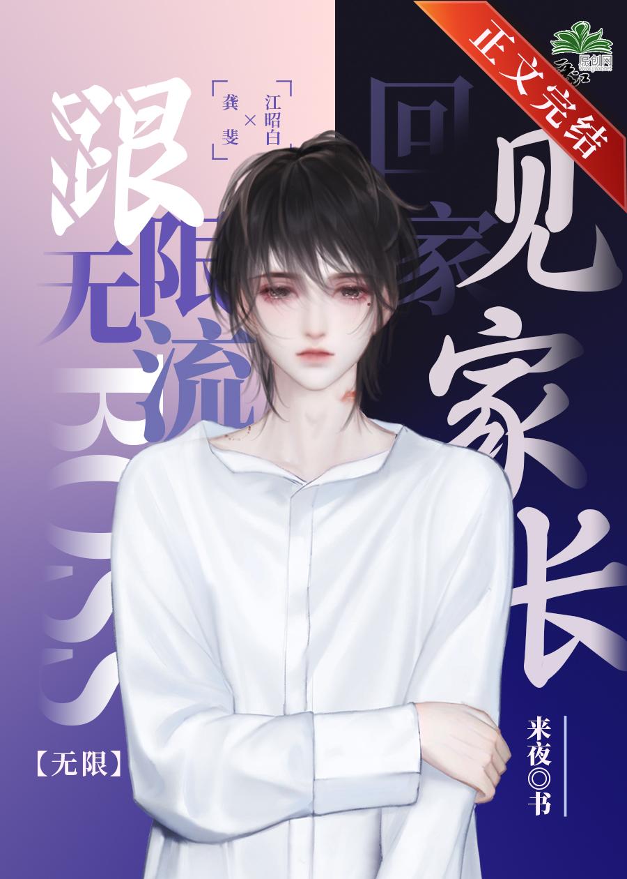 跟无限流BOSS老攻回家见家长[无限]封面