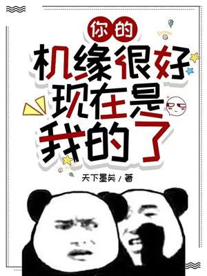 你的机缘很好,现在是我的了!封面