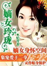 家有拜金娘子：嫡女玲珑封面