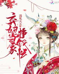 弃妃女法医封面