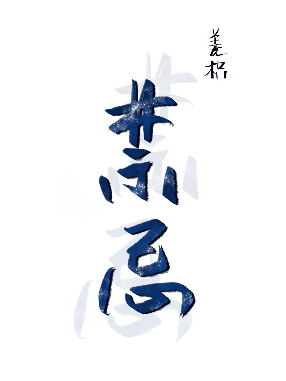 禁忌为何物:周扶妖封面