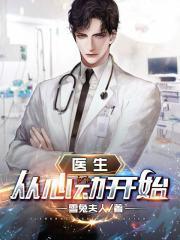 令人心动的offer 医生封面