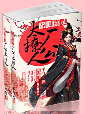 春闺秘录：厂公太撩人封面