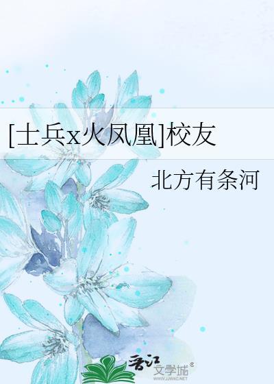 [士兵x火凤凰]校友封面