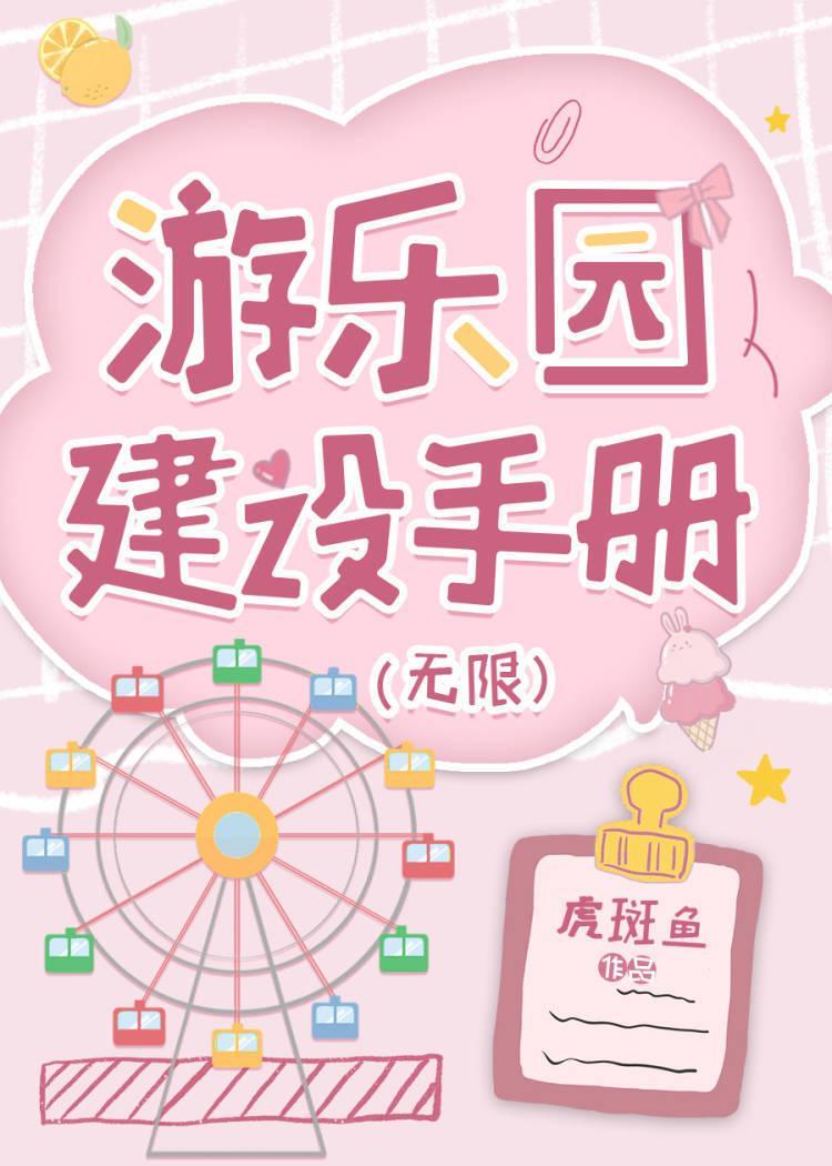 妖怪游乐园建设手册封面