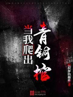 当我爬出青铜棺封面