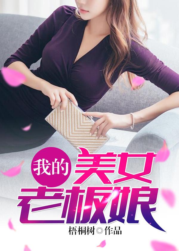 我的美女老板娘封面