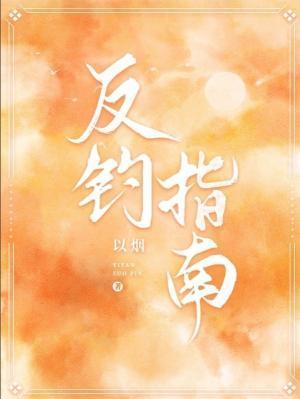 反钓指南封面