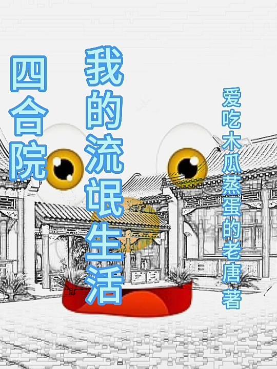四合院:我的流氓生活封面