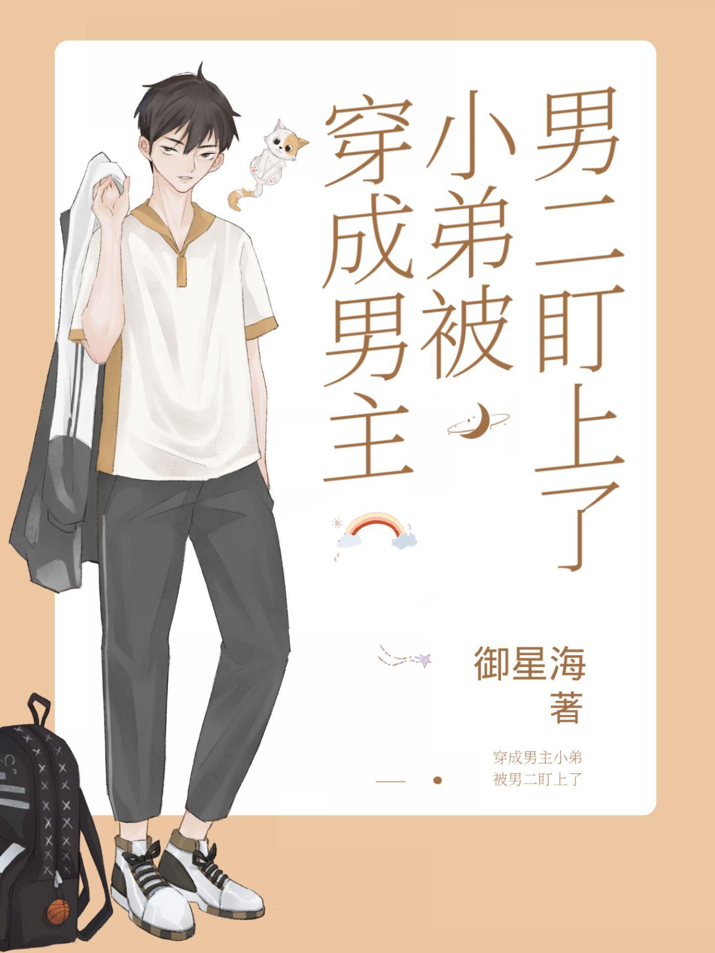 穿成男主小弟被男二盯上了封面