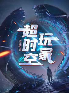 超时空玩家封面