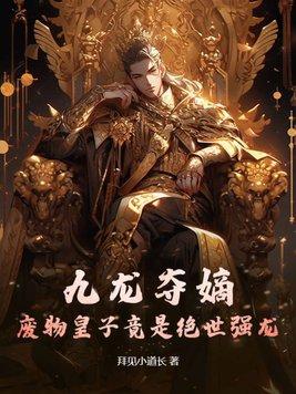 九龙夺嫡，废物皇子竟是绝世强龙封面