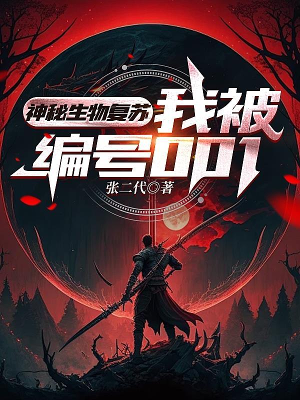 神秘生物复苏，我被编号001封面