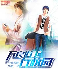 无良道士在校园封面