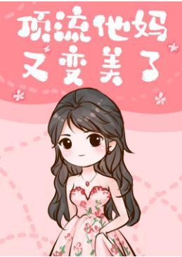顶流他亲妈又变美了封面