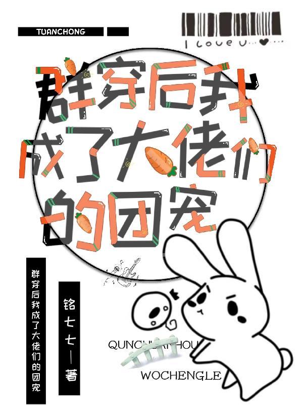 群穿后我成了大佬们的团宠封面