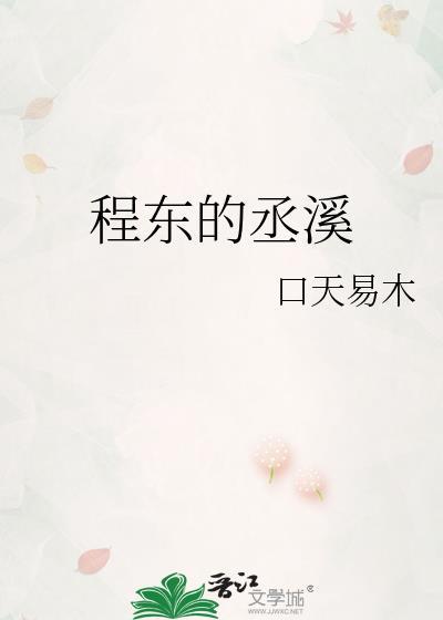程东的丞溪封面