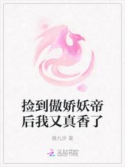捡到傲娇妖帝后我又真香了封面