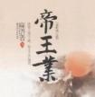 帝王业(帝凰业)封面