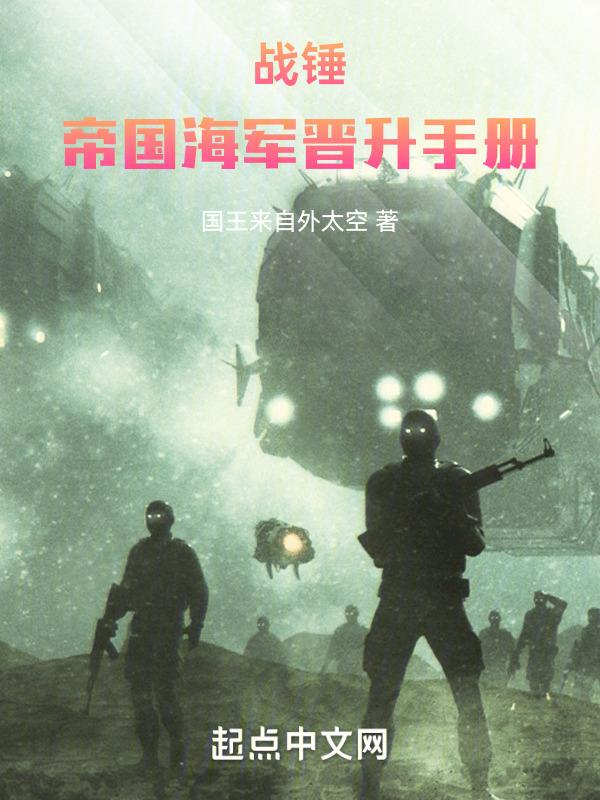 战锤：帝国海军晋升手册封面