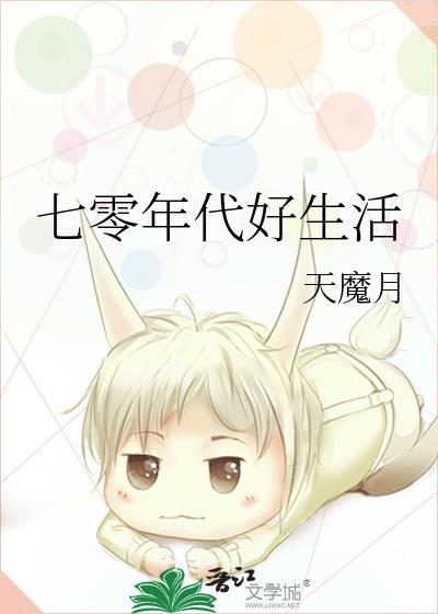 七零年代好生活封面