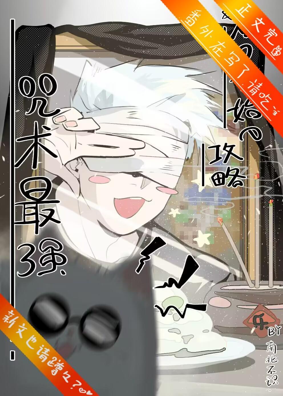 从0开始的攻略咒术最强封面