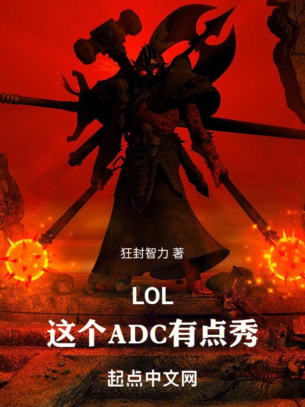 LOL：这个ADC有点秀！封面