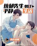 忧郁先生想过平静生活封面