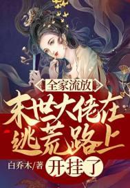 全家流放，末世大佬在逃荒路上开挂了封面