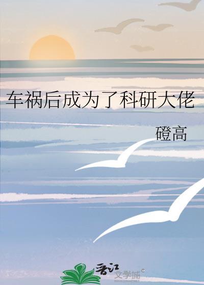 车祸后成为了科研大佬封面