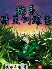 蛇系精灵训练家封面