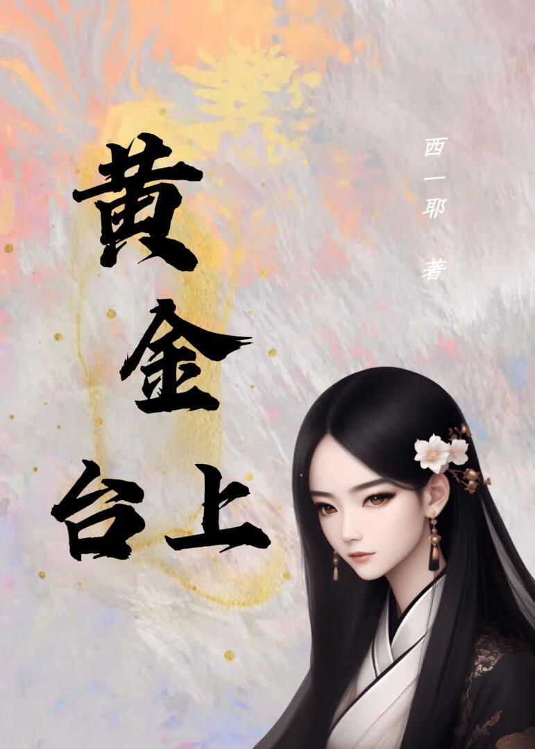 黄金臺上封面