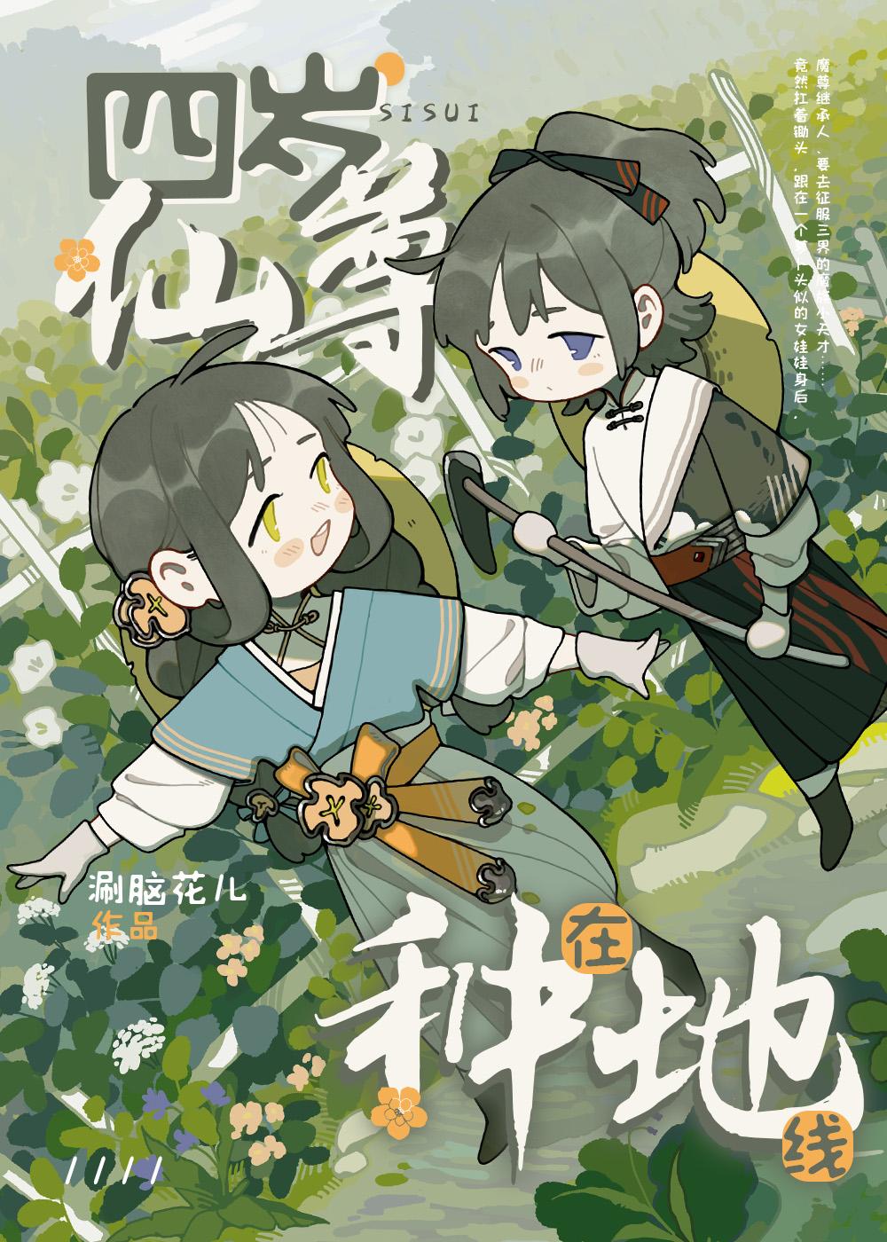 四岁仙尊，在线种地封面