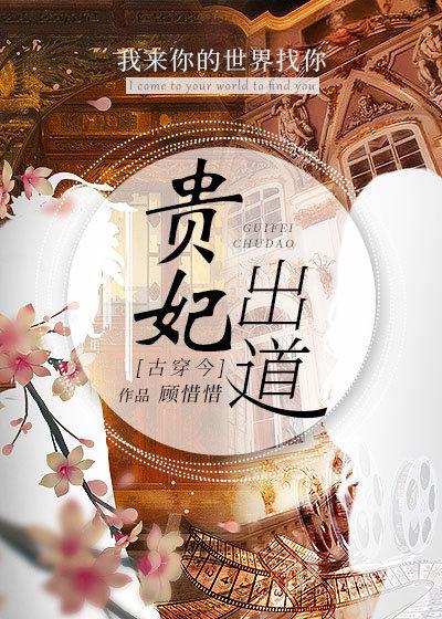 被迫营业后贵妃爆红了封面